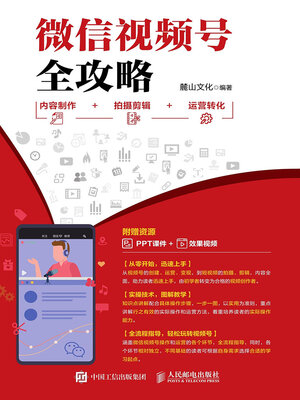 cover image of 微信视频号全攻略